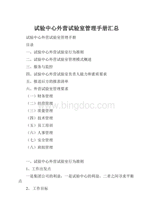 试验中心外营试验室管理手册汇总.docx