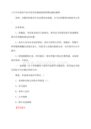 上半年甘肃省平凉市崇信县城投集团招聘试题及解析Word下载.docx