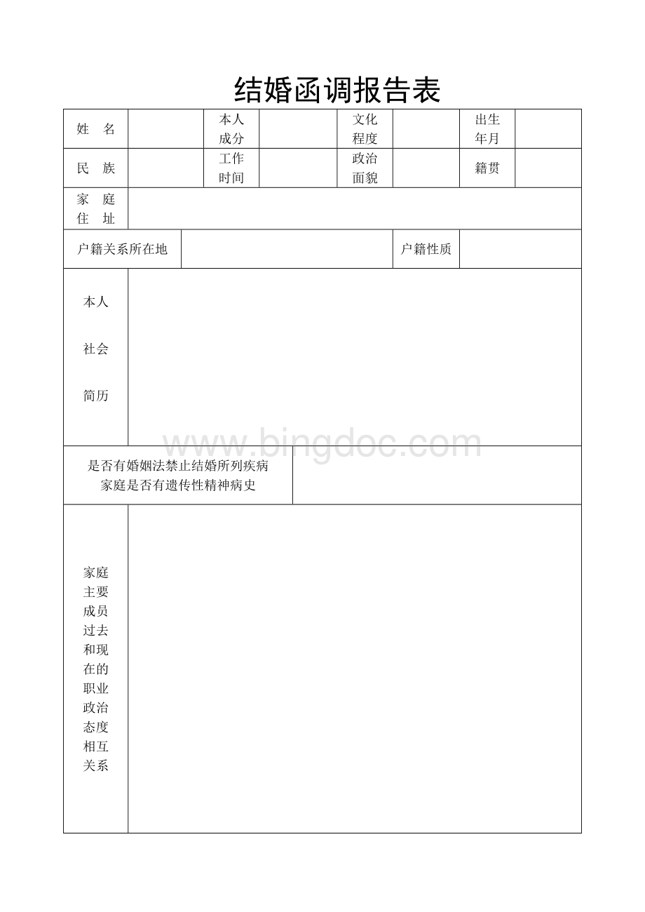结婚函调报告表.doc_第1页