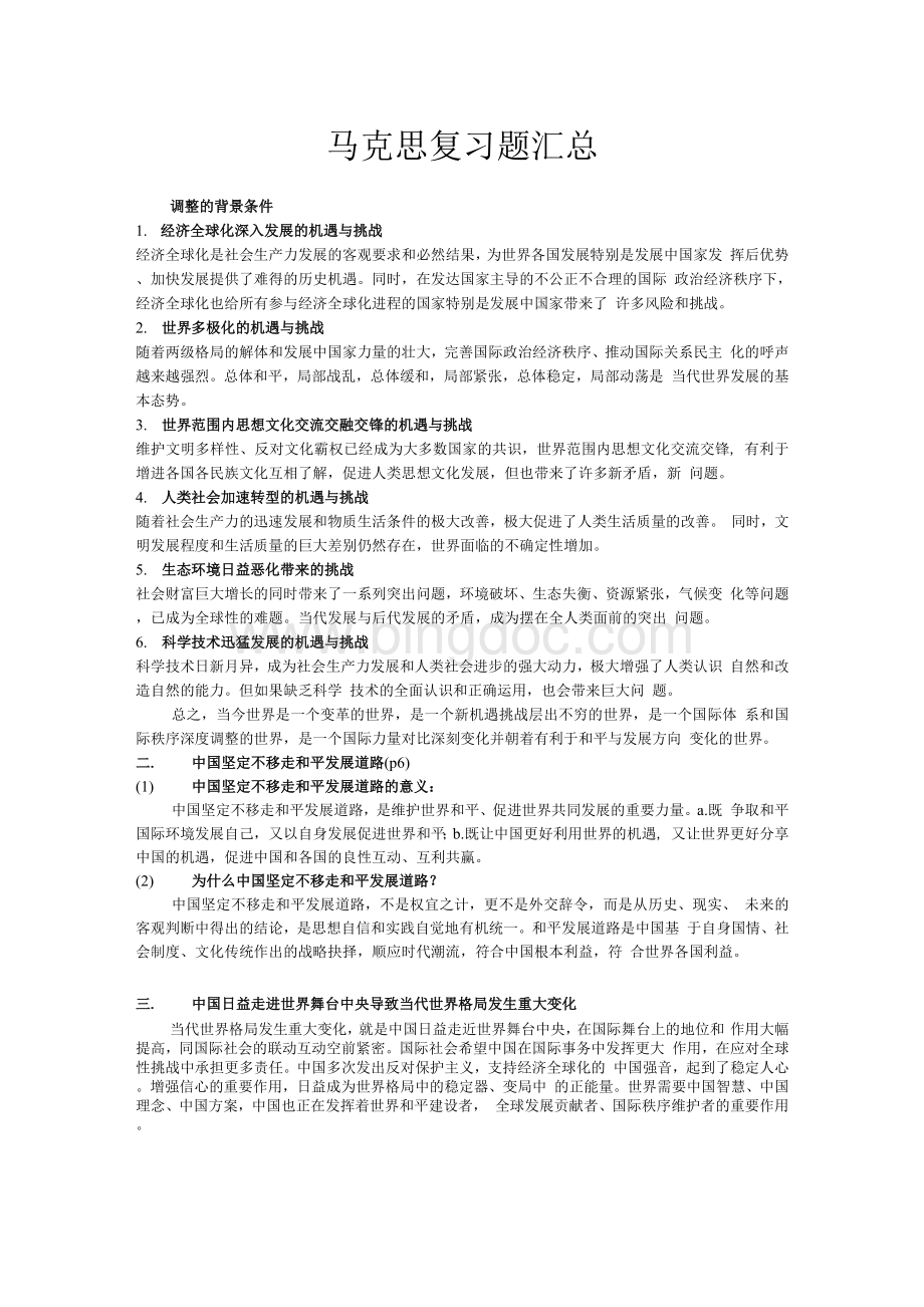 中国马克思主义与当代版复习题汇总-博士.docx_第1页