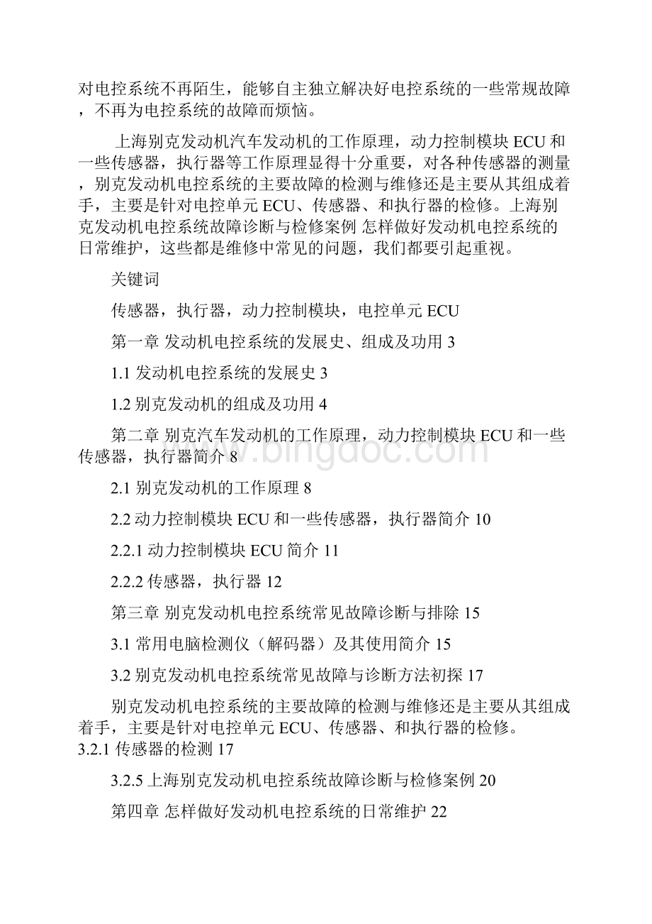 完整版上海通用别克发动机电控系统故障诊断与检修毕业设计.docx_第3页