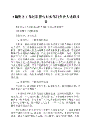 2篇财务工作述职报告财务部门负责人述职报告文档格式.docx