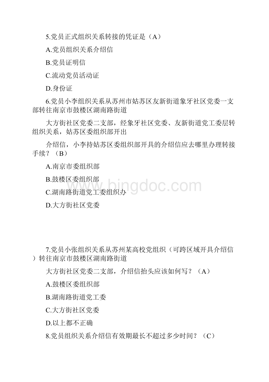 新党员培训标准化试题概况.docx_第2页