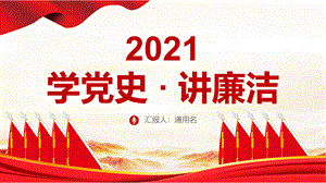 2021学党史讲廉洁做合格共产党员微党课1.pptx
