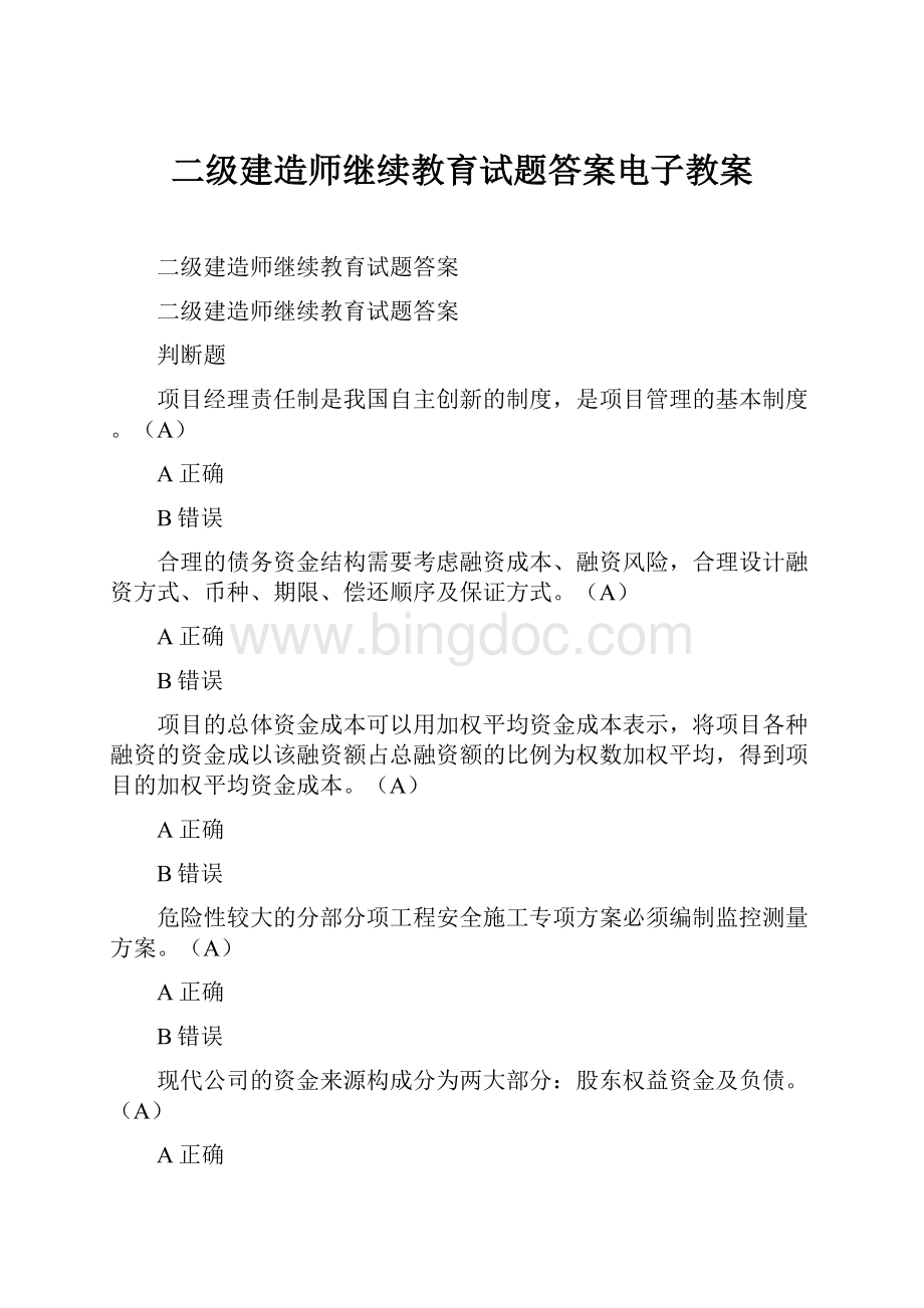 二级建造师继续教育试题答案电子教案.docx