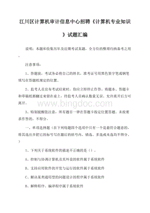 江川区计算机审计信息中心招聘《计算机专业知识》试题汇编Word文档格式.docx