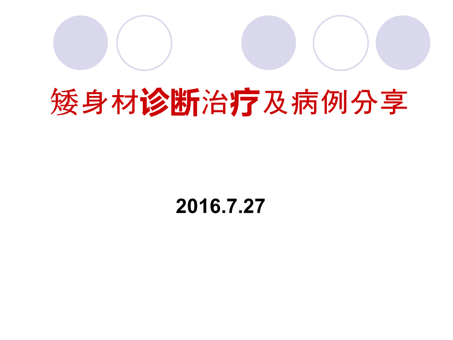 矮身材诊断治疗-病例分享及讨论.2016.7.27.ppt