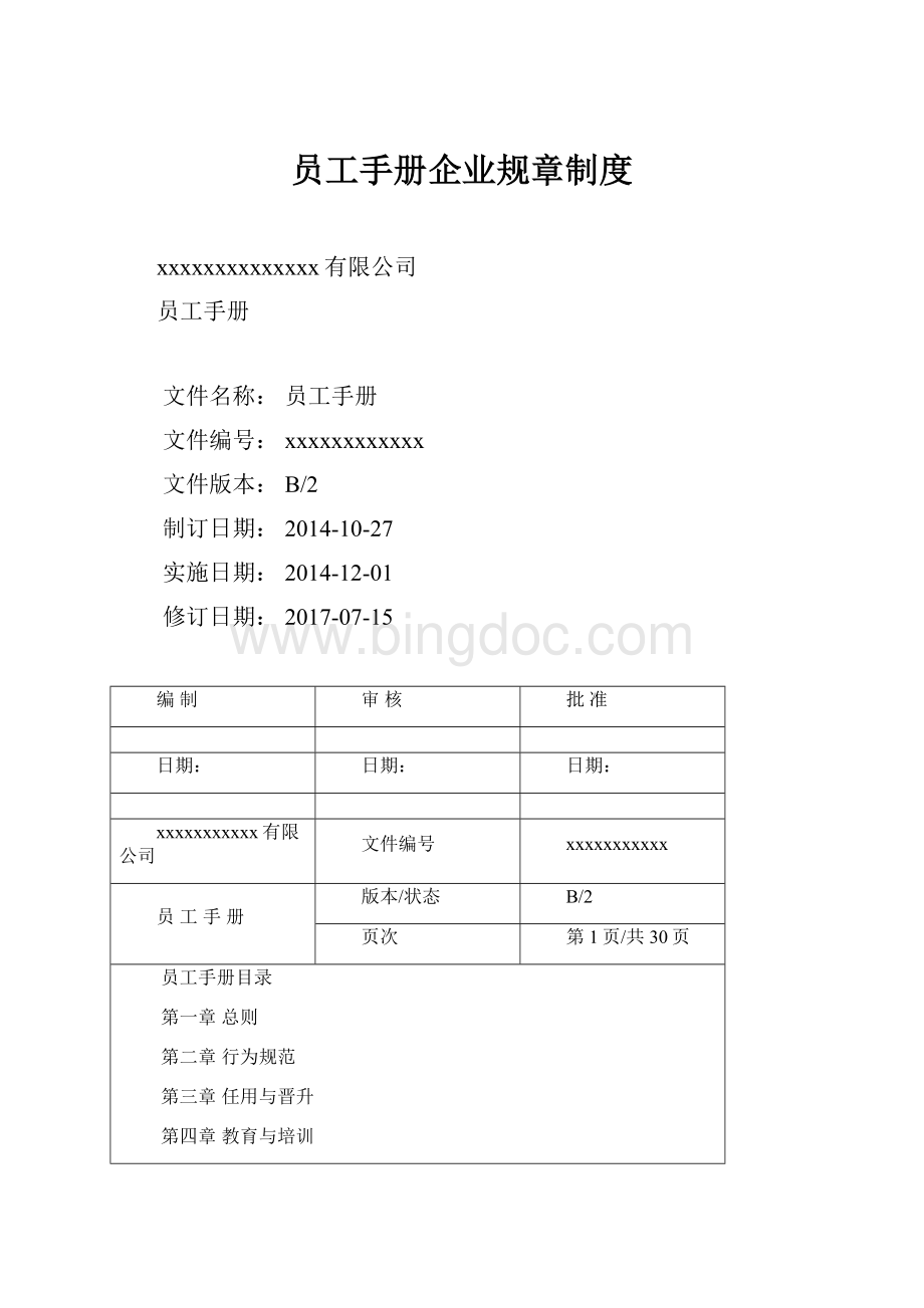 员工手册企业规章制度.docx_第1页