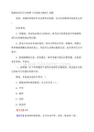 桃源县电信公司招聘《行政能力测试》试题Word格式.docx