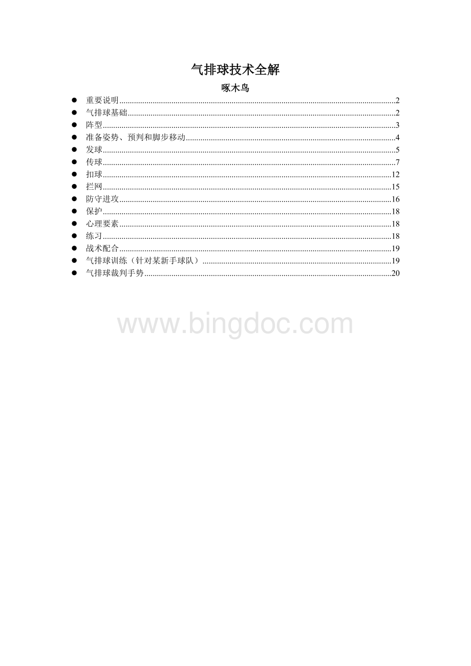 气排球技术入门全解(啄木鸟)(1).doc_第1页