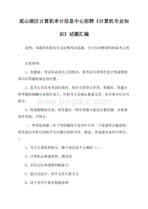 观山湖区计算机审计信息中心招聘《计算机专业知识》试题汇编.docx