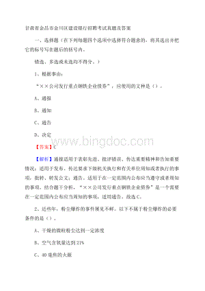 甘肃省金昌市金川区建设银行招聘考试试题及答案.docx