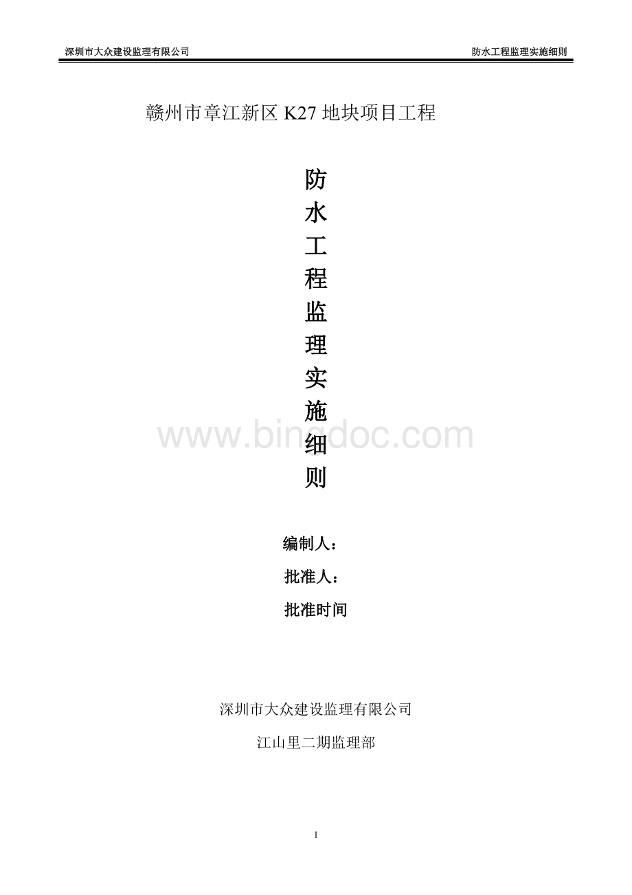 防水工程监理细则 (1).doc_第1页