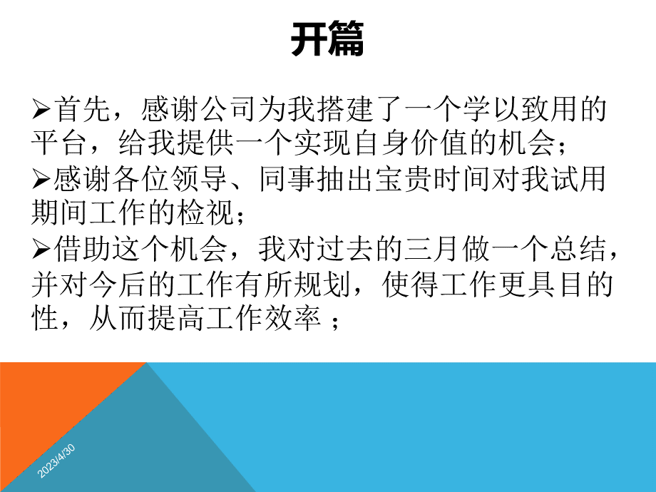 试用期员工转正述职报告知识讲稿.ppt_第2页