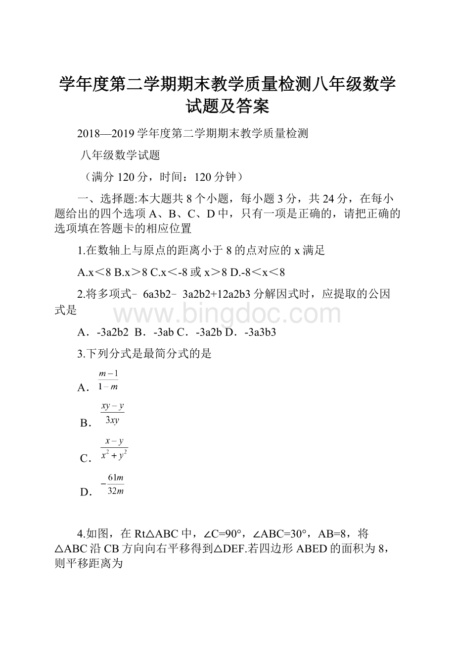 学年度第二学期期末教学质量检测八年级数学试题及答案Word文档格式.docx_第1页