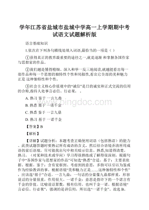 学年江苏省盐城市盐城中学高一上学期期中考试语文试题解析版Word文件下载.docx