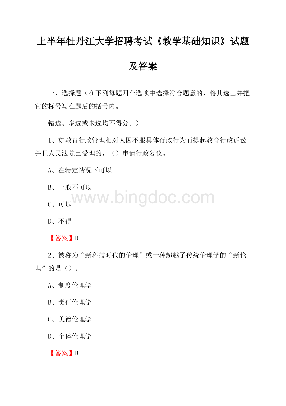 上半年牡丹江大学招聘考试《教学基础知识》试题及答案Word文档格式.docx