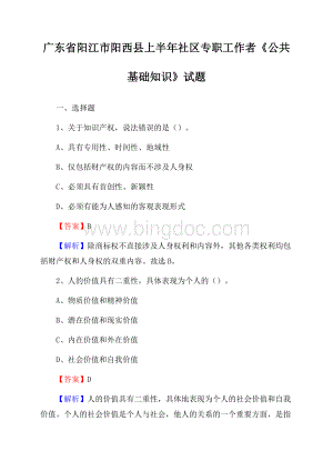 广东省阳江市阳西县上半年社区专职工作者《公共基础知识》试题.docx