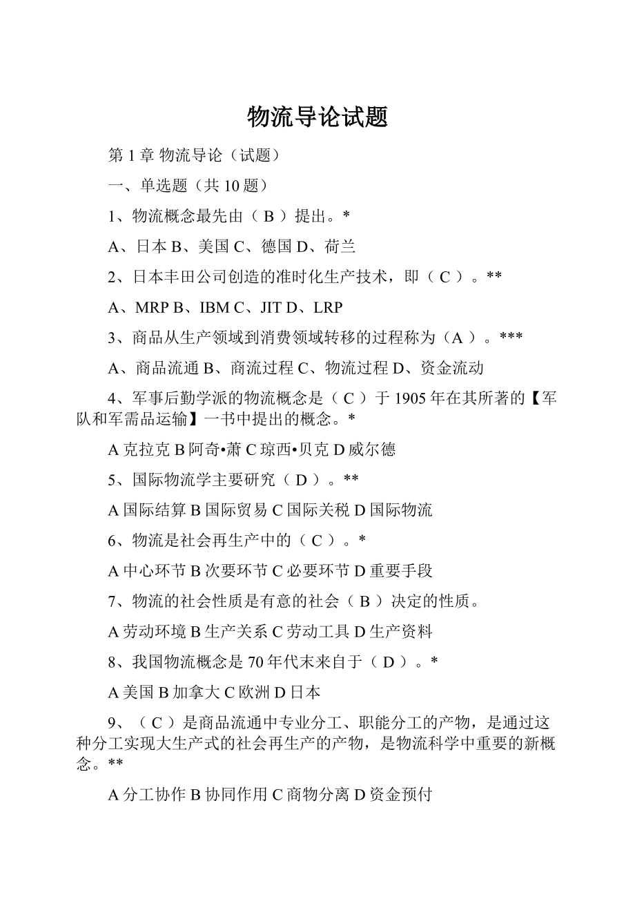 物流导论试题Word文件下载.docx_第1页