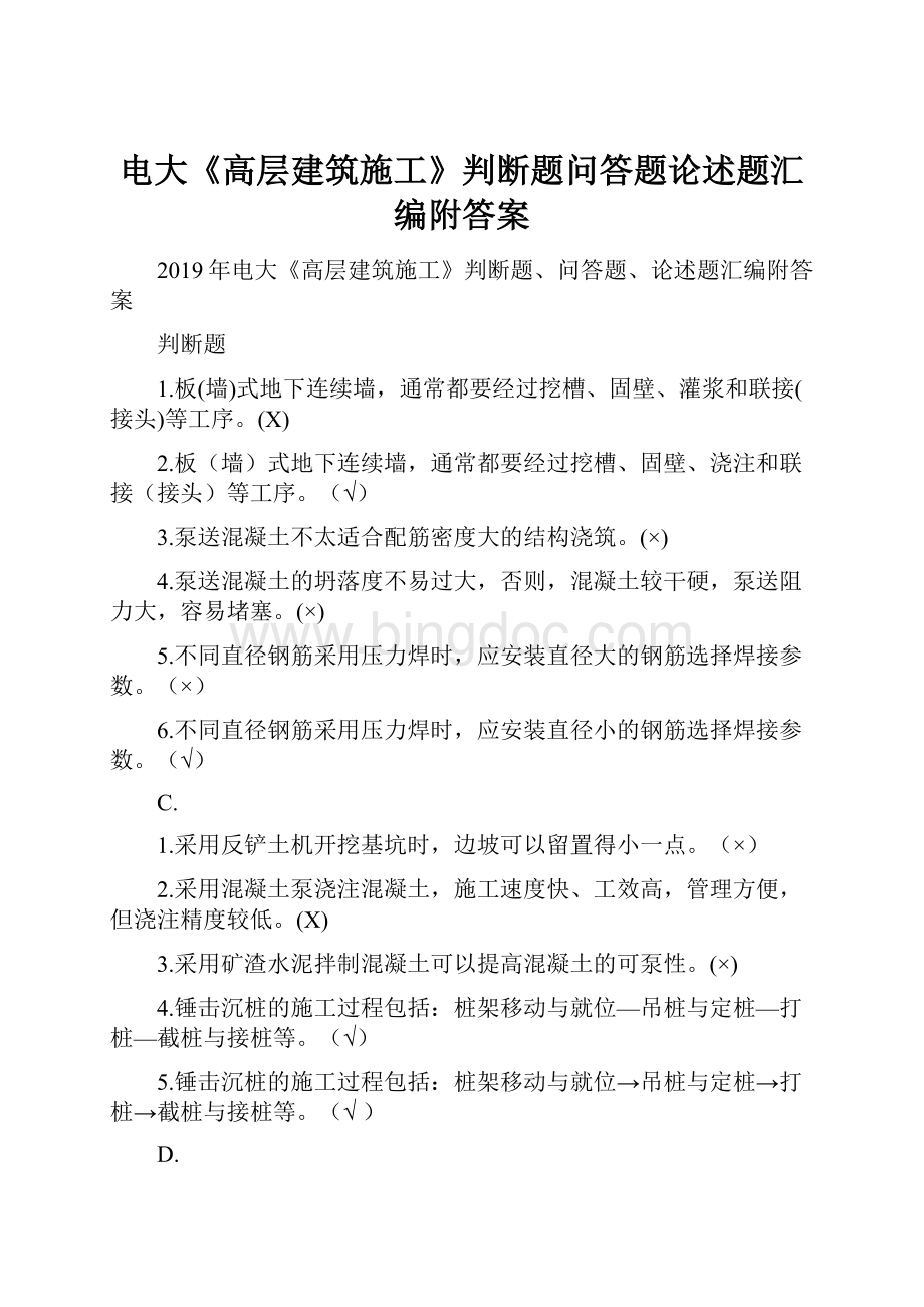 电大《高层建筑施工》判断题问答题论述题汇编附答案Word文档格式.docx_第1页