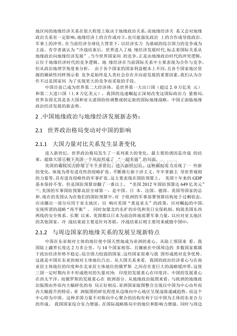 中国地缘政治地缘经济的发展态势及未来发展战略初探1Word文档格式.docx_第2页