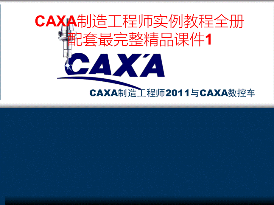 CAXA制造工程师实例教程全册配套最完整精品课件优质PPT.pptx