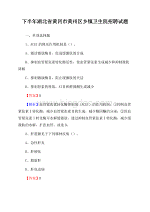 下半年湖北省黄冈市黄州区乡镇卫生院招聘试题.docx