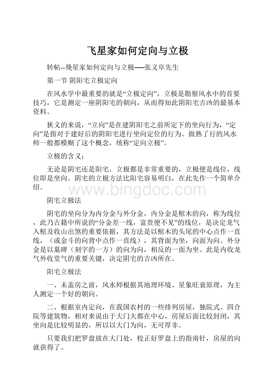 飞星家如何定向与立极.docx_第1页