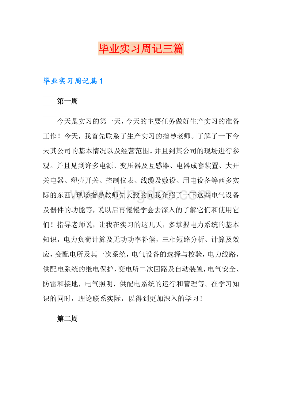 毕业实习周记三篇【新编】文档格式.doc_第1页