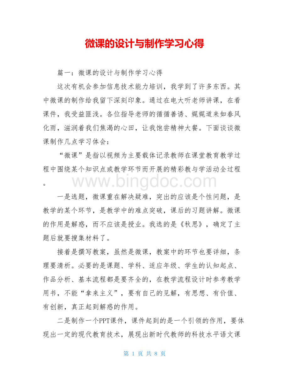 微课的设计与制作学习心得.doc