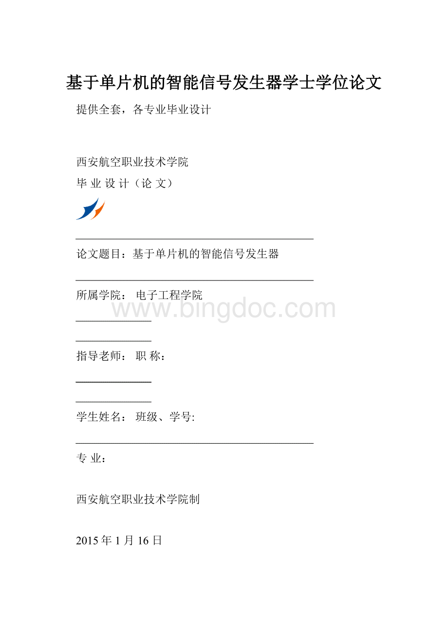 基于单片机的智能信号发生器学士学位论文Word下载.docx