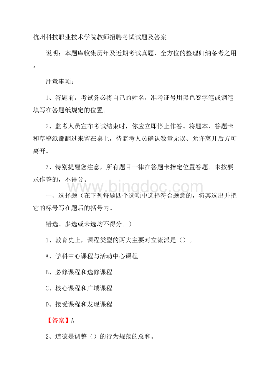 杭州科技职业技术学院教师招聘考试试题及答案.docx_第1页