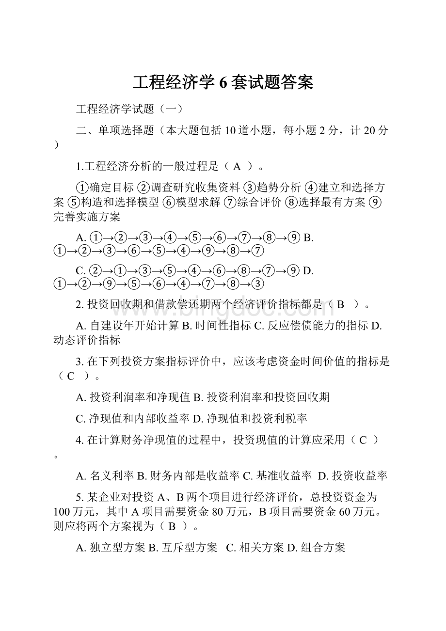 工程经济学6套试题答案.docx