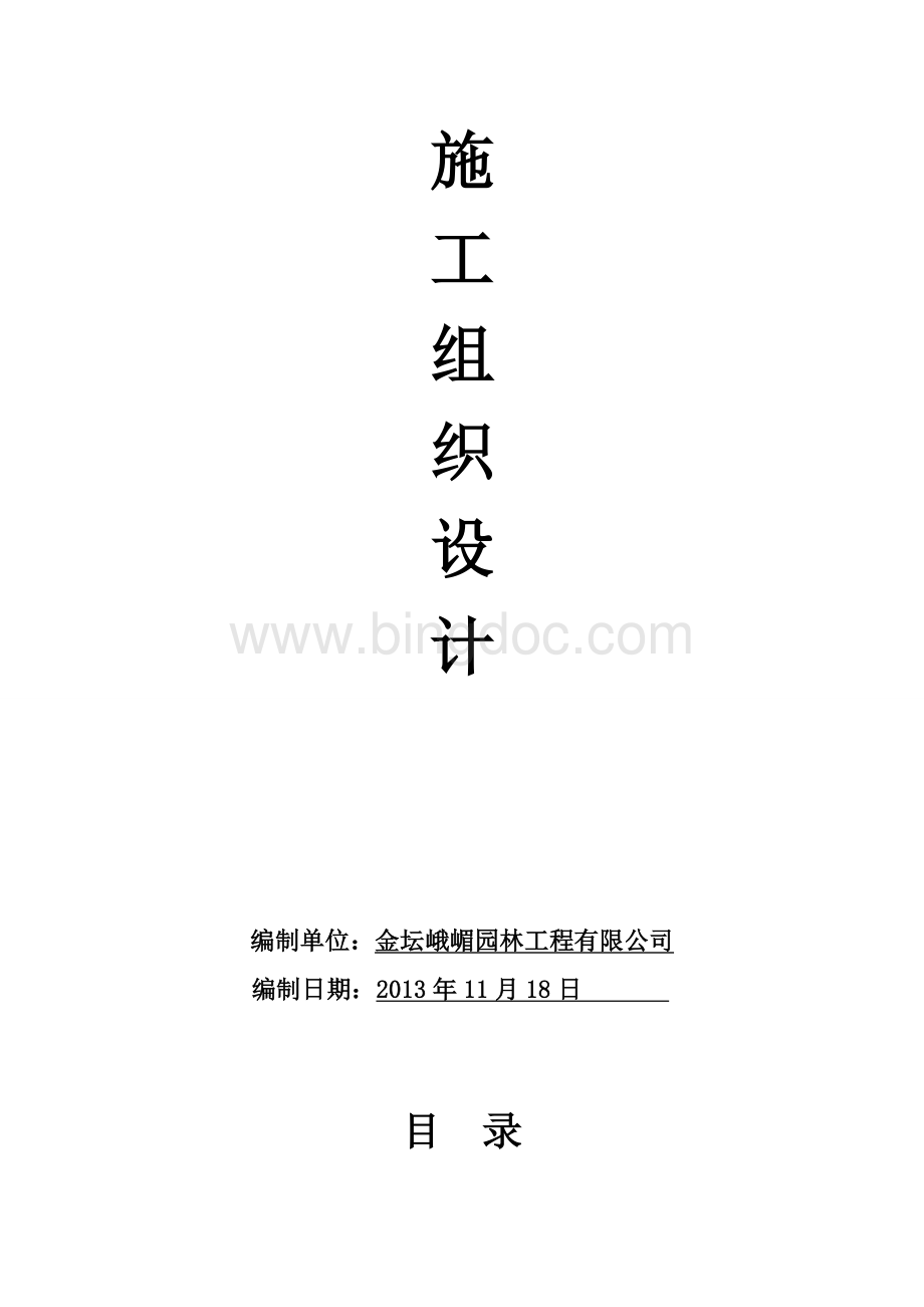 厂区绿化工程施工组织设计Word下载.doc_第1页