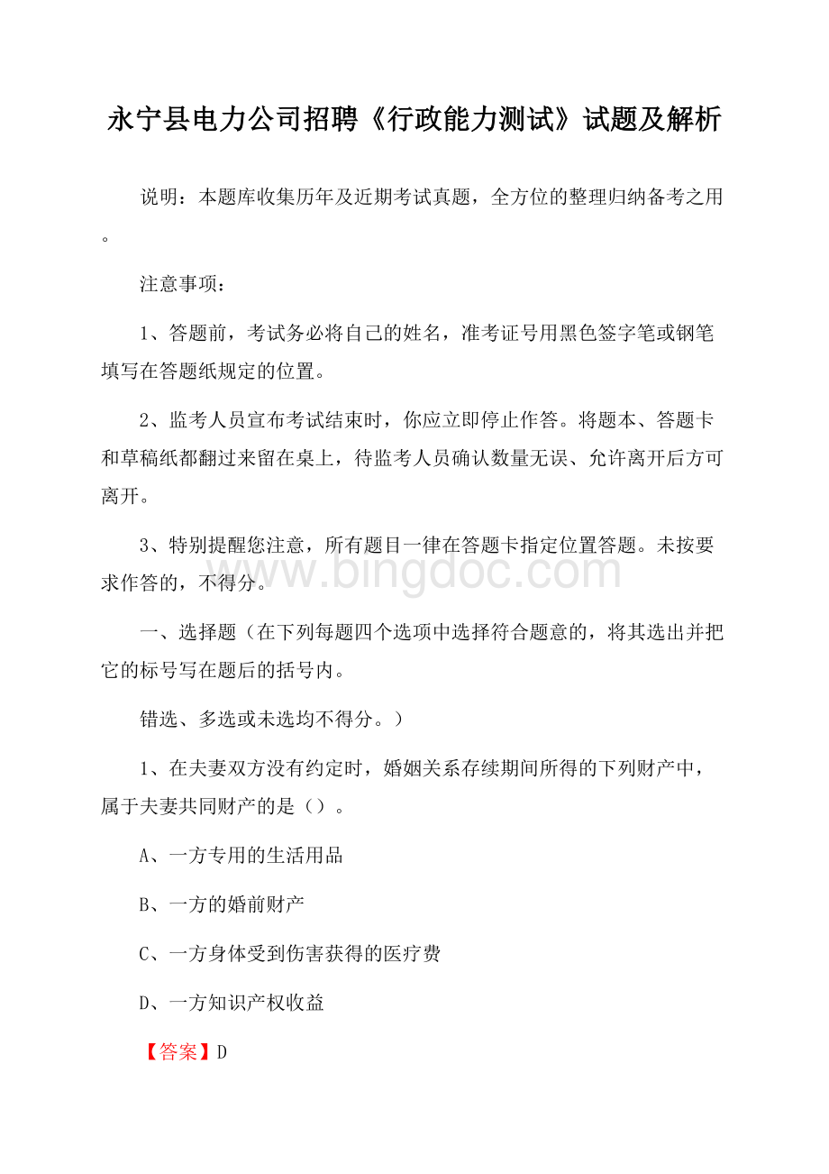 永宁县电力公司招聘《行政能力测试》试题及解析文档格式.docx