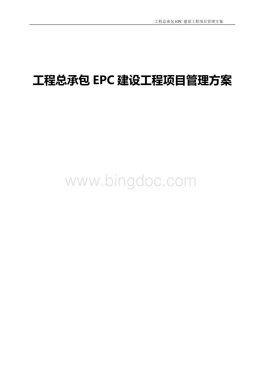 建设工程总承包EPC建设工程项目管理方案Word下载.doc