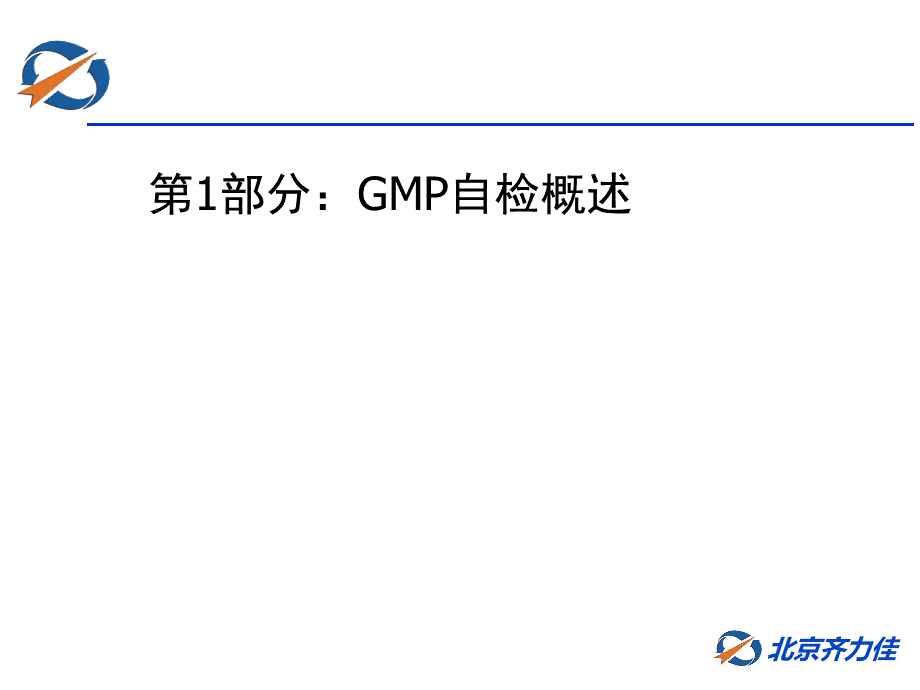 GMP自检的定义与过程(ppt-51页).ppt