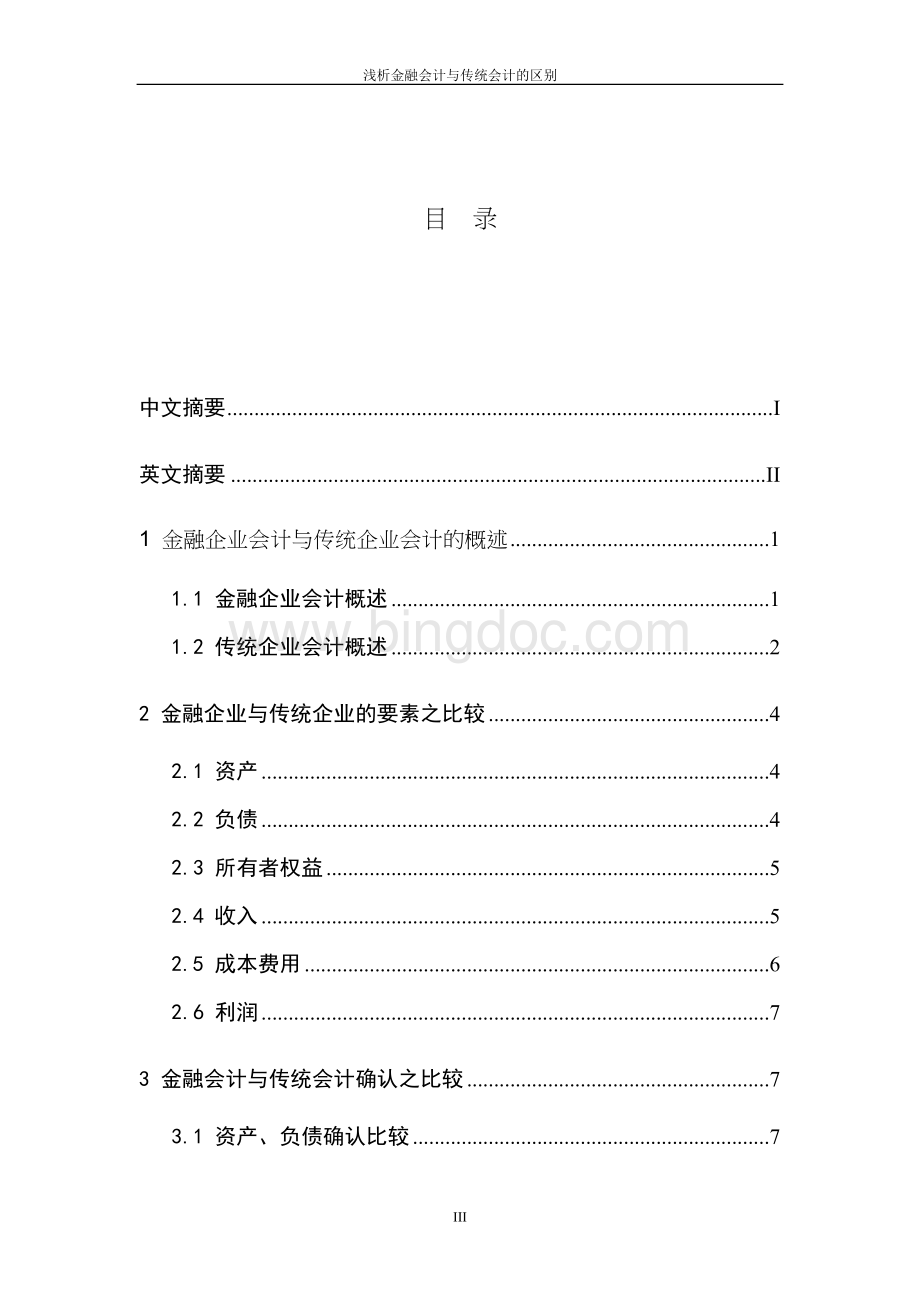 金融会计与一般企业会计区别.doc_第3页