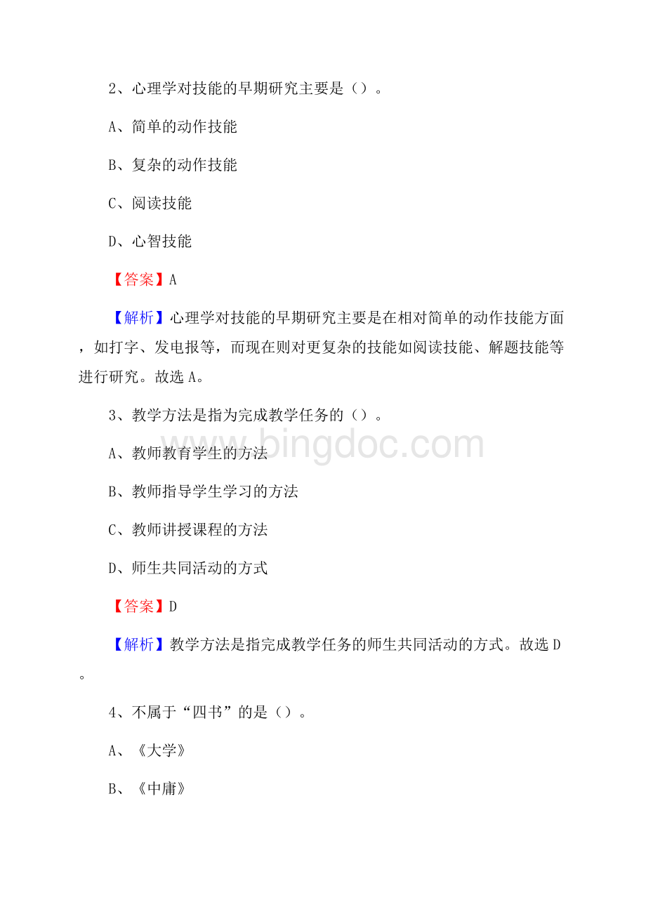 漳浦县教师招聘考试和解析Word格式文档下载.docx_第2页