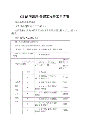 CB15防汛路 分部工程开工申请表.docx