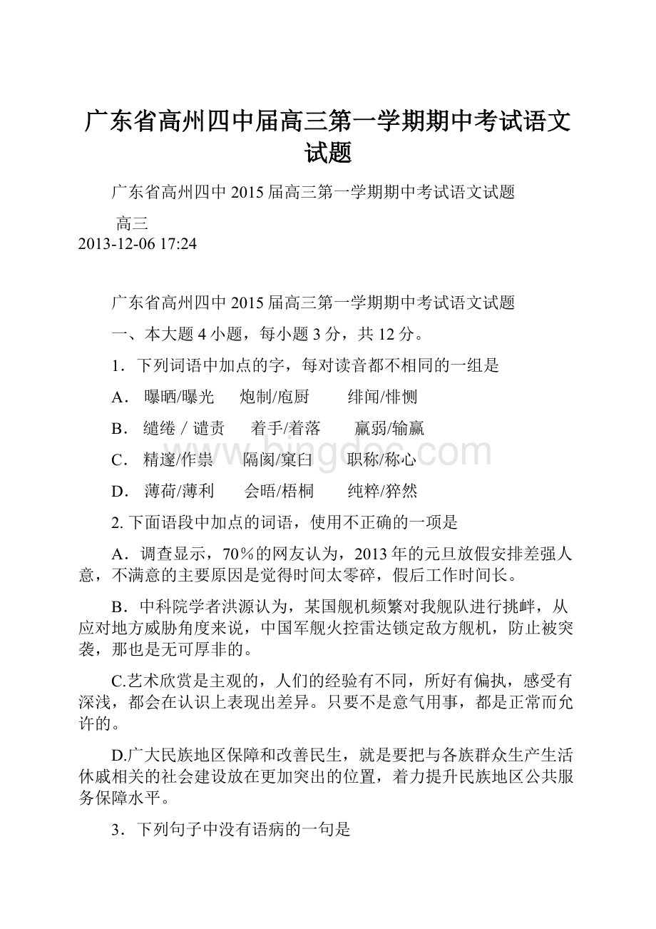 广东省高州四中届高三第一学期期中考试语文试题.docx_第1页