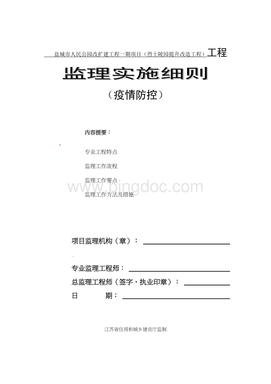 监理实施细则疫情防控Word格式文档下载.doc