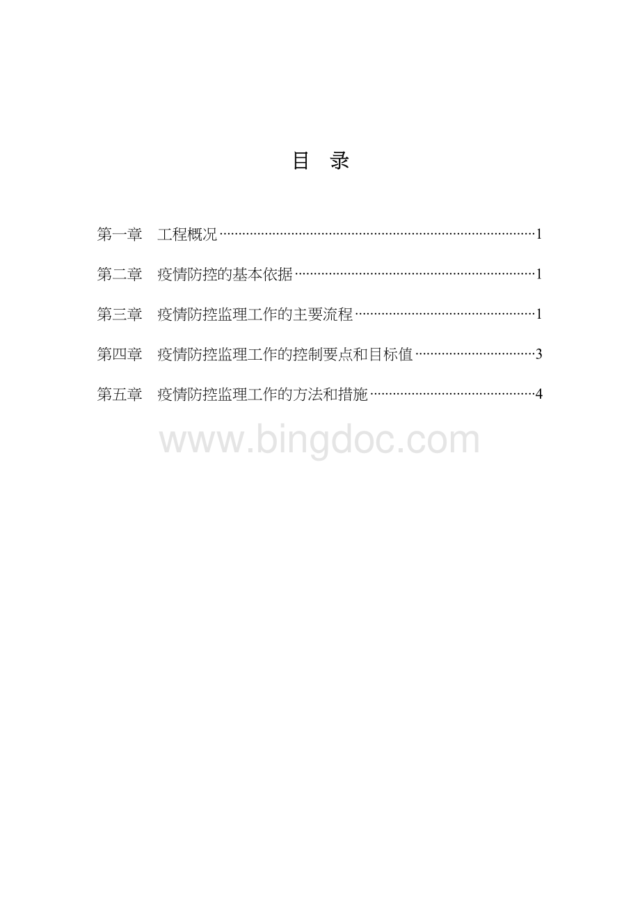 监理实施细则疫情防控.doc_第2页