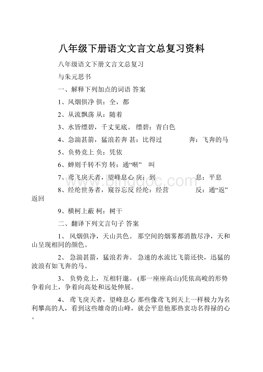 八年级下册语文文言文总复习资料.docx