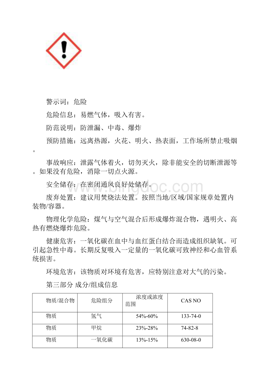 安全技术说明书煤气.docx_第2页