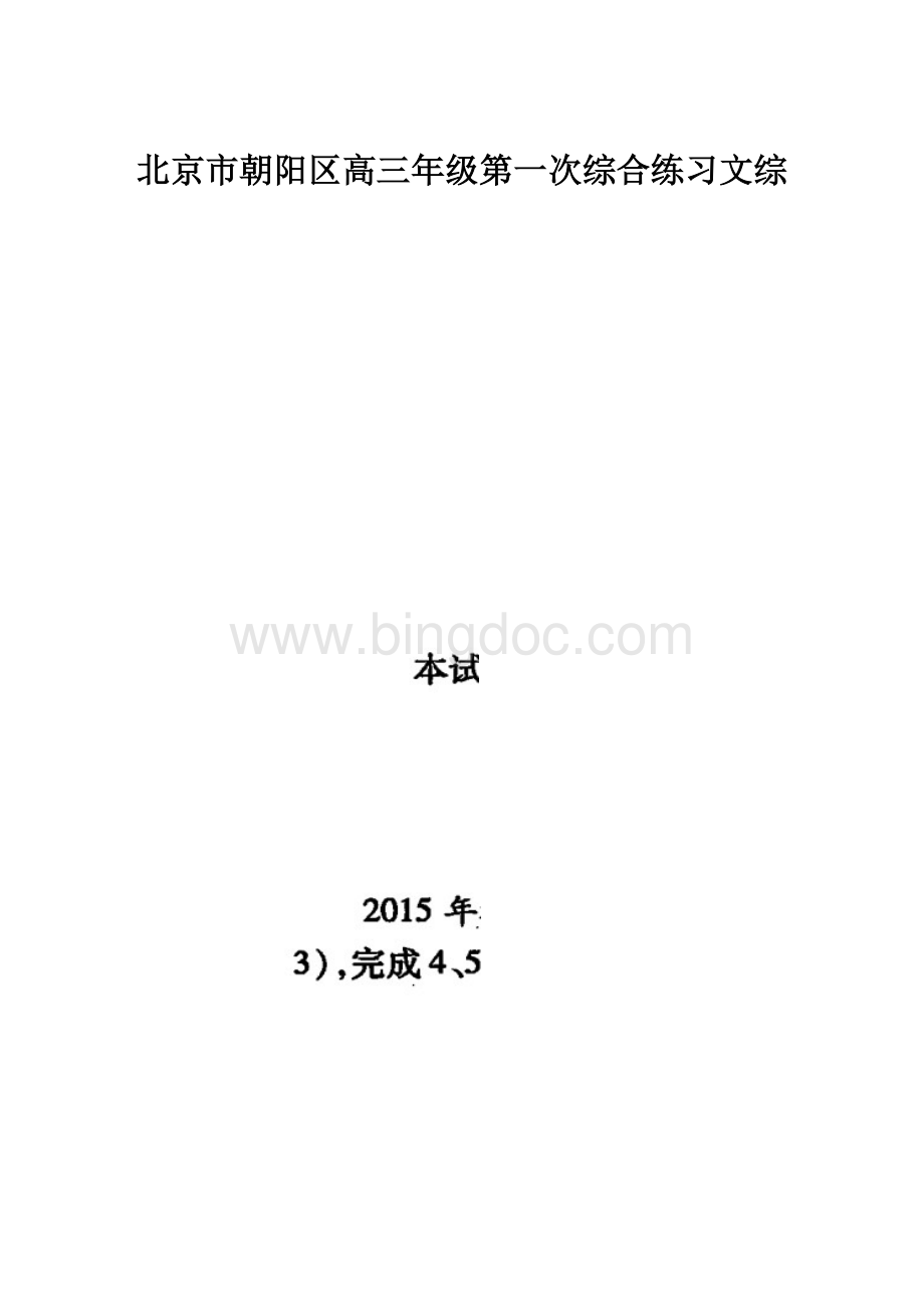 北京市朝阳区高三年级第一次综合练习文综.docx_第1页