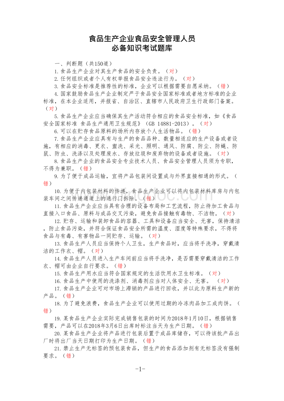 广东省食安员抽考题库答案Word格式.docx_第1页