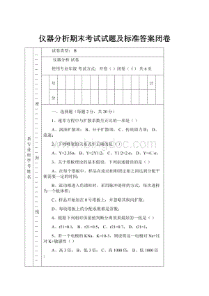 仪器分析期末考试试题及标准答案闭卷.docx