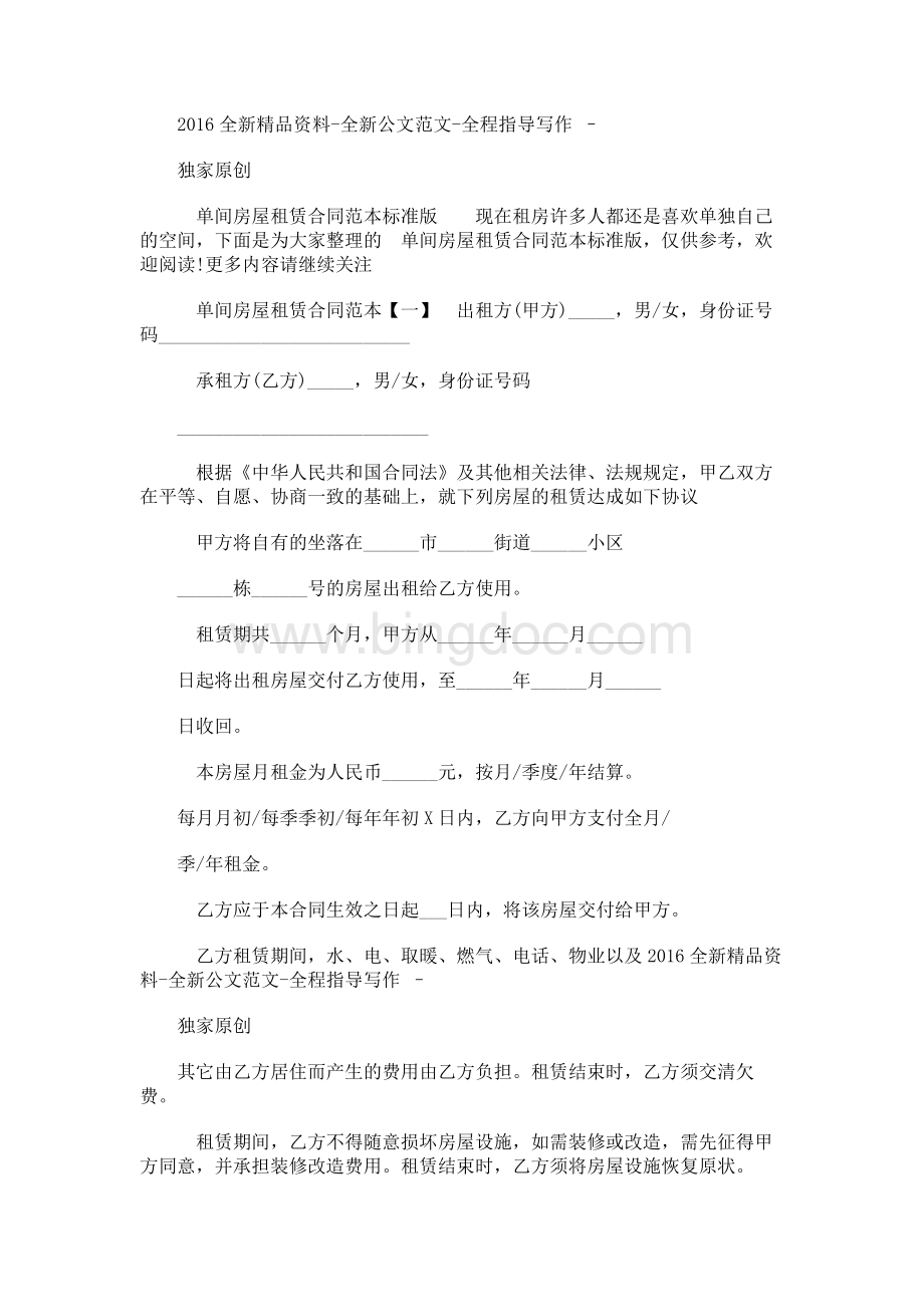 单间房屋租赁合同范本标准版.docx