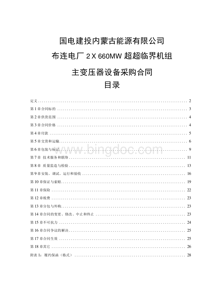 主变压器设备采购合同Word格式.docx